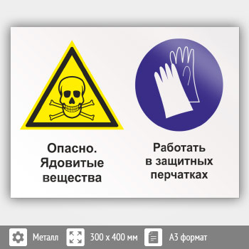 Знак «Опасно - ядовитые вещества. Работать в защитных перчатках», КЗ-43 (металл, 400х300 мм)